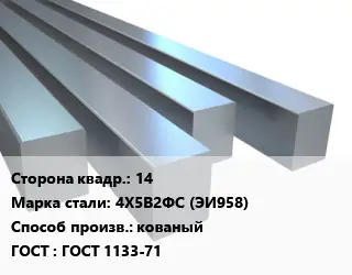 Квадрат стальной 14 Сталь: 4Х5В2ФС (ЭИ958) кованый ГОСТ 1133-71